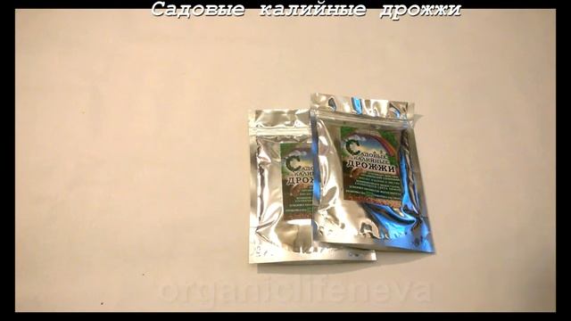 Садовые калийные  дрожжи удобрение.