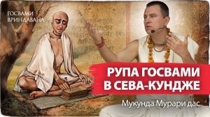 Сева Кундж – сердце Вриндавана, где проходит сокровенная лила Кришны. Положение Рупы Госвами
