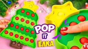Новогодний Поп ит! Как сделать антистресс своими руками Поделка Pop it пупырка (поделки самоделки)
