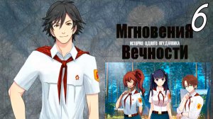 ИОН: Мгновения вечности (мод БЛ) #6 Прятки