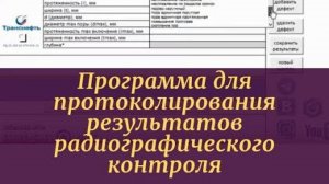 Программа для протоколирования результатов радиографического контроля