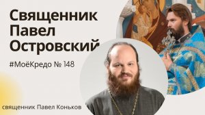 #МОЕКРЕДО выпуск 148: Разговор о жизни и вере со священником Павлом Островским