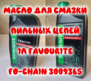 0082. Масло для смазки пильных цепей 1л FAVOURITE, FO-Chain 3009365