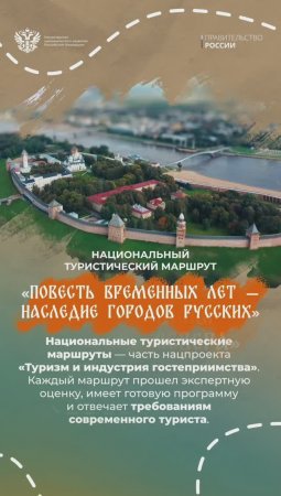 Национальный туристический маршрут «Повесть временных лет – наследие городов русских»