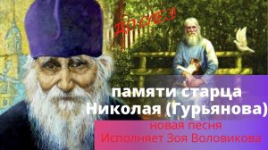 Светлой памяти старца протоиерея Николая (Гурьянова) - Небо сильное - Зоя Воловикова
