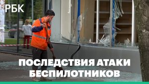 Последствия атаки беспилотников на Москву
