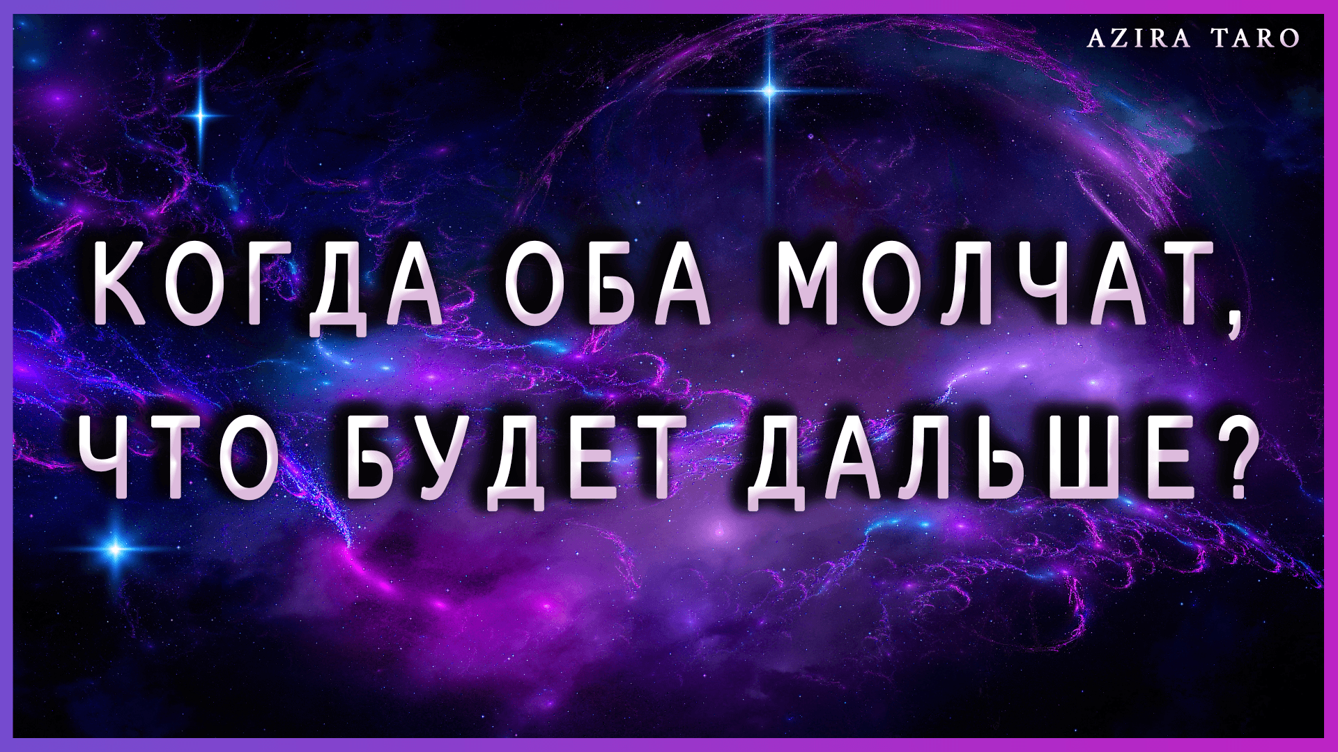 Когда оба молчат, что будет дальше? Таро гадание онлайн