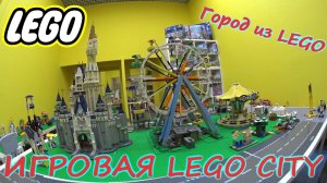 Большой город из LEGO/Игровая ЛЕГОЗА!