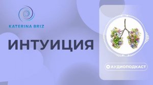 Что такое нижняя интуиция за 10 минут. Развитие интуиции