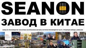 SEANON ЗАВОД ПО ПРОИЗВОДСТВУ МАСЕЛ В КИТАЕ НА КОТОРОМ ПРОИЗВОДИТСЯ ЧАСТЬ ПРОДУКЦИИ БРЕНДА LUBRIGARD