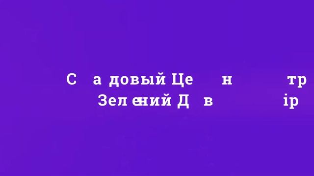 Садовый Центр Зелений Двір - Черешня Василиса двухлетний саженец с ОТК смотреть онлайн