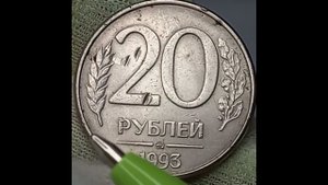 20 рублей 1993 года. Российская Федерация. Московский монетный двор.
