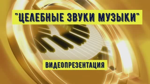 Видеопрезентация «Целебные звуки музыки» (12+)