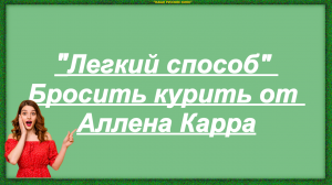 Аллен Карр о своем методе _Легкий способ_ бросить курить