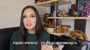 Что такое родовое проклятье и как узнать, есть ли оно у вас