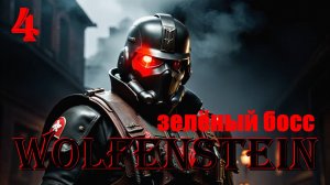 ЗЕЛЁНЫЙ БОСС - WOLFENSTEIN - ПОЛНОЕ ПРОХОЖДЕНИЕ НА РУССКОМ #4