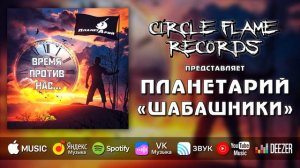 ПланетАрий – Шабашники