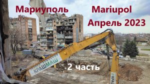 Мариуполь. Апрель 2023. От парка _Радуга_ на пр.Ленина. 2 часть