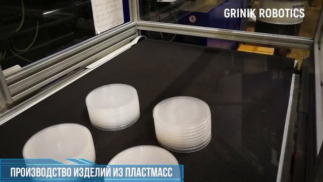 Промышленные роботы GRINIK для укладки одноразовой посуды. Автоматизация производства