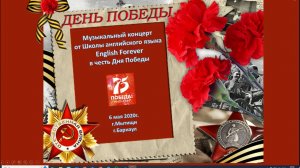 День Победы-2020 с English Forever