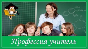 С Днем учителя! Профессия учитель