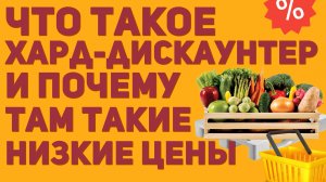 Что такое хард-дискаунтер и почему там такие низкие цены