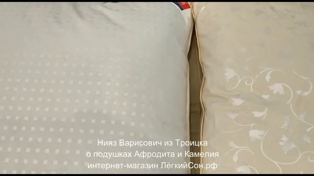 Камелия и Афродита Пуховые подушки смотреть онлайн