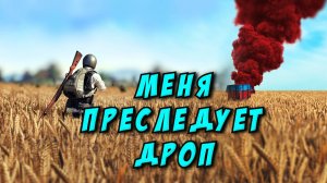 PUBG BATTLEGROUNDS - МЕНЯ ПРЕСЛЕДУЕТ ДРОП