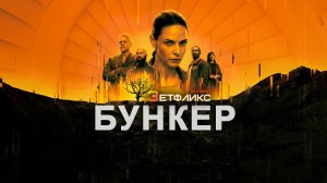 Бункер | Укрытие (1-й сезон) Сериал 2023 10 серия