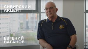 Проект "Сибирский акцент": Интервью c Евгением Вагановым