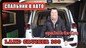 Toyota Land Cruiser 300 - автомобильная спальная система для крузака. Спальник в салон авто