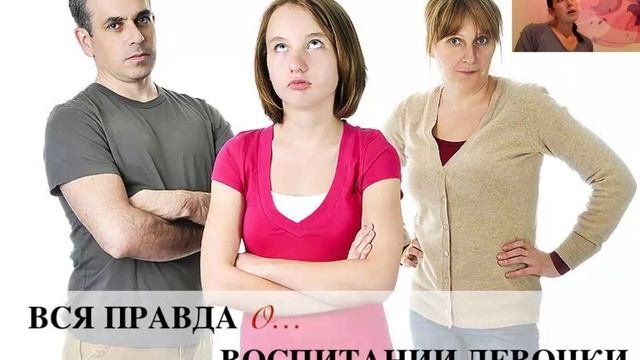Вся правда о... Воспитании девочки