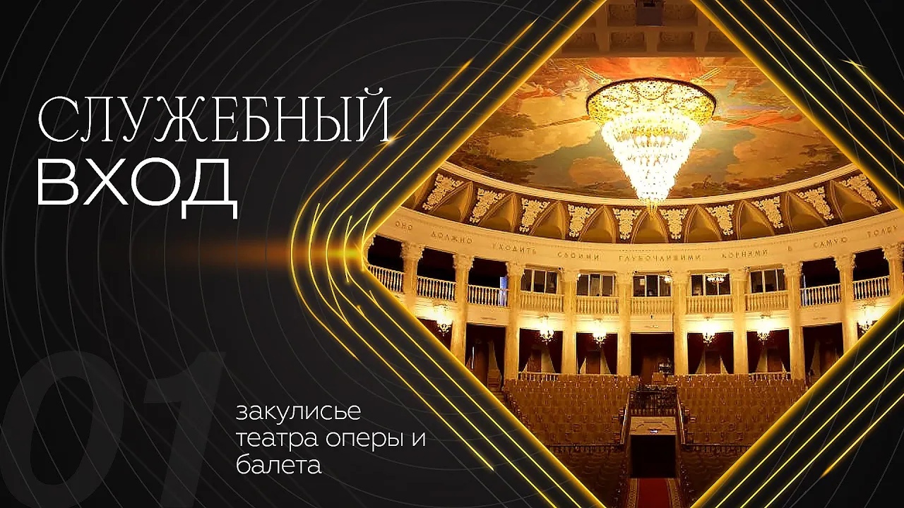 История Бурятского театра оперы и балета | Служебный вход