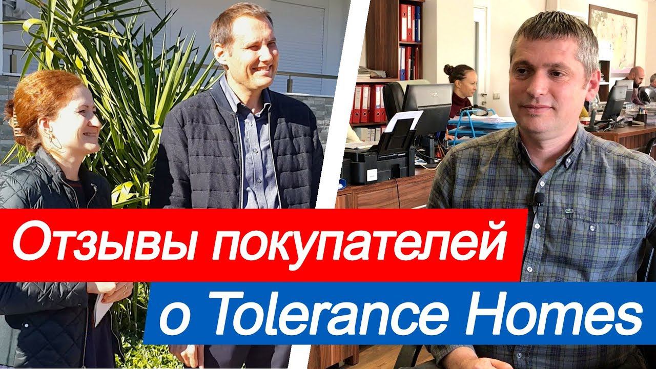 Отзывы покупателей недвижимости в Турции  Tolerance Homes - уважение и забота во всем