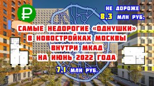 Самые недорогие «однушки» в новостройках Москвы внутри МКАД в июне 2022 года