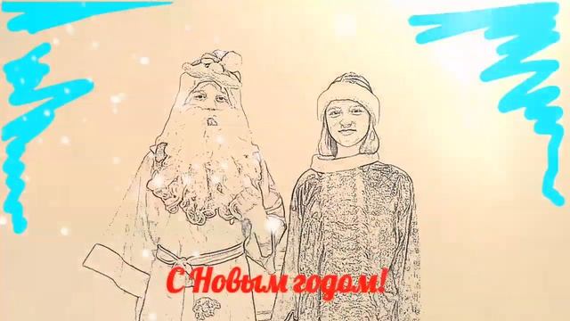 С Новым годом! / Поздравление от деда Мороза и Снегурочки смотреть онлайн