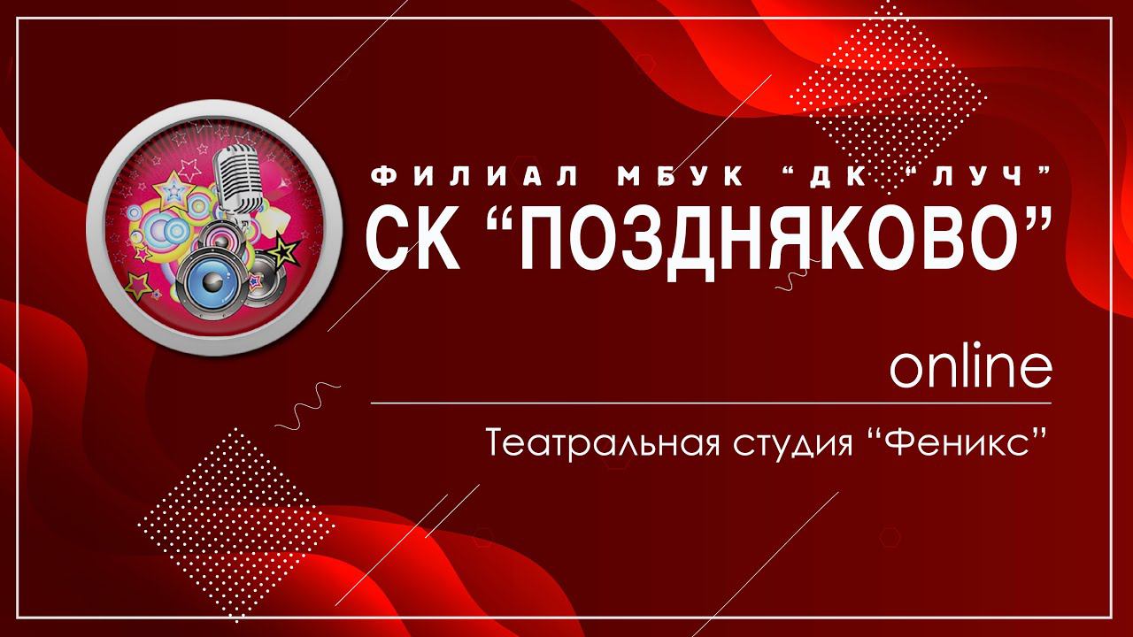3-е Занятие Театральная Студия "Феникс" СК Поздняково. Руководитель Вартанов Евгений Артурович.