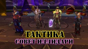 ТАКТИКА "СОВЕТ ИЛЛИДАРИ" ЧЕРНЫЙ ХРАМ: World Of Warcraft: Burning Crusade