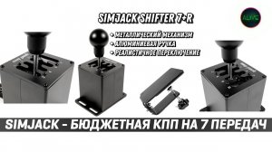 SIMJACK SHIFTER 7+R - БЮДЖЕТНАЯ КПП НА 7 ПЕРЕДАЧ