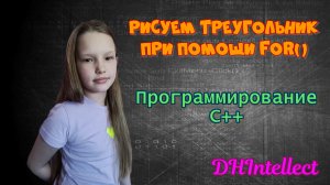 Как нарисовать треугольник? Цикл for. Программирование С++.