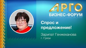 "Спрос и предложение" - Зарипат Генжеханова из г. Грязи