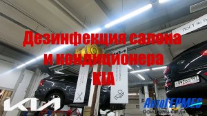 Дезинфекция салона и кондиционера KIA || АвтоГЕРМЕС