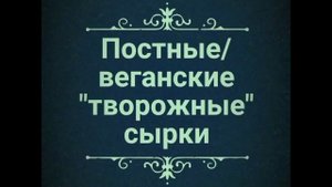 "Творожные" сырки без творога