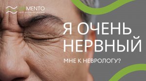 ❓?⚕️ Вопросы неврологу. Я очень нервный. Мне к неврологу?