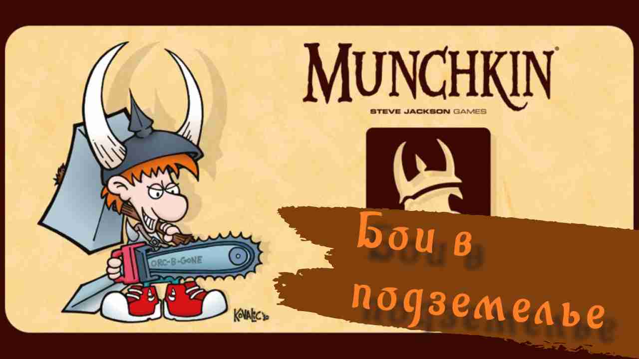 Играем в настольную игру " Манчкин "