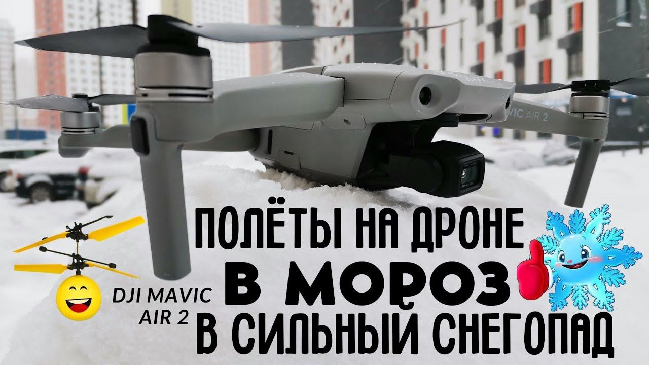 Полёты на дроне зимой в мороз и сильный снегопад /  DJI Mavic Air 2