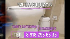 Чистка сололифта Краснодар