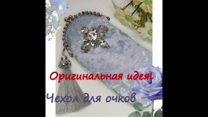 17.08.20 Авторские украшения и аксессуары. Чехол для очков.