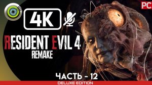 «ЧАСОВАЯ БАШНЯ» Прохождение Resident Evil 4 Remake (100%) Без Комментариев — Часть 12