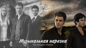 Музыкальная нарезка "Дневники вампира" (часть 5 HD!)